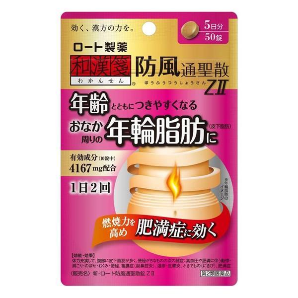 「新・ロート防風通聖散錠ZII 50錠」は、18種類の生薬からじっくり抽出した有効成分4167mg（10錠中）が、年齢とともにつきやすくなる、おなか周りの年輪脂肪をを内側からしっかり分解・燃焼して、肥満症に効いていきます。■メーカー　ロート...