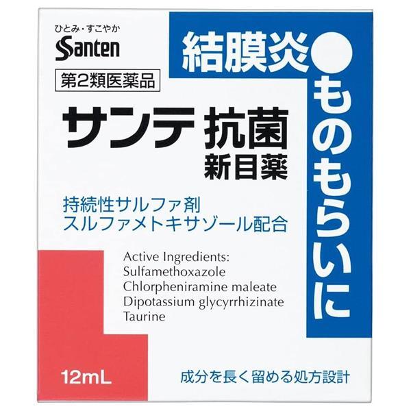 【第2類医薬品】 サンテ抗菌新目薬 12ml - 参天製薬 [セルフメディケーション税制対象] ※ネコポス対応商品 [ものもらい/結膜炎]