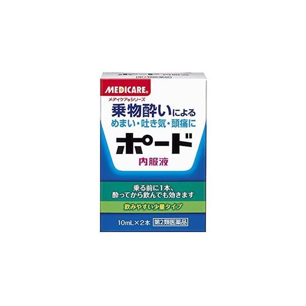 「ポード　10mL×2本」は、乗物酔を予防したり、抑制するのに効果のあるすぐれた成分を配合した薬です。飲みやすい10mL少量液剤。乗る前や乗り物酔いになってからでも。■メーカー　森下仁丹■区分　医薬品/医薬品分類/第2類医薬品■関連　乗物酔...