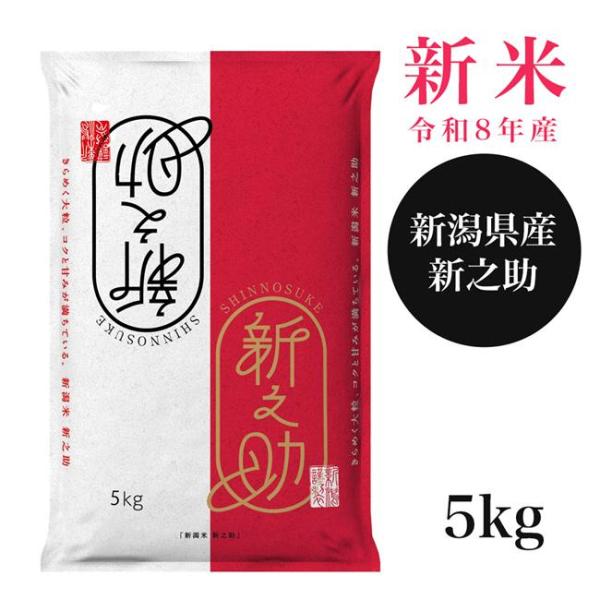 [新米 予約受付中] 新潟産新之助 5kg - 田中米穀 [令和8年産/新潟県産]