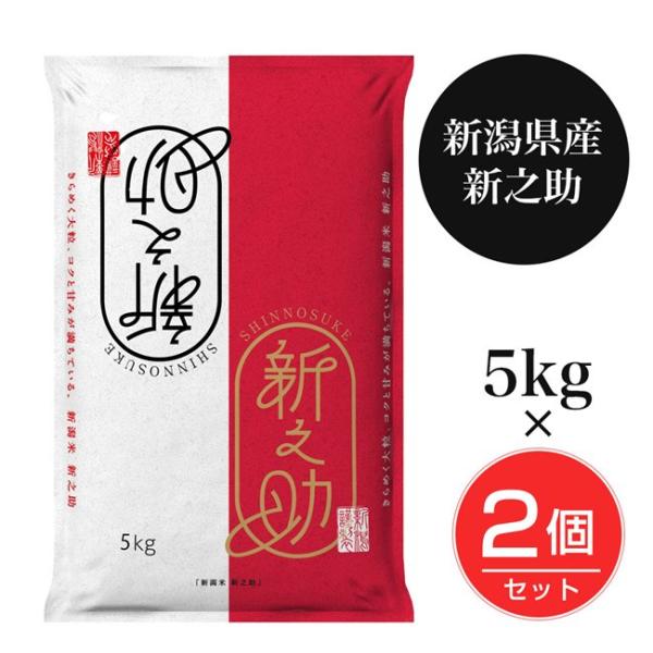 新潟産新之助 5kg×2個セット(10kg) - 田中米穀 [令和7年産/新潟県産