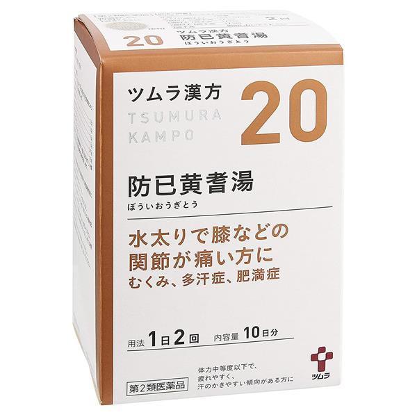 「ツムラ漢方　防已黄耆湯エキス顆粒　20包」は、体をめぐる「水」が滞り、余分な水が体にたまりやすい水太りタイプのむくみや、肥満症を改善します。疲れやすい上に身体が重く、体重がかかって腫れたひざが痛むことが多い方に適しています。関節や皮膚、筋...