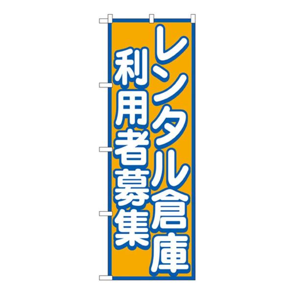 Gのぼり GNB-1998 レンタル倉庫 利用者募集