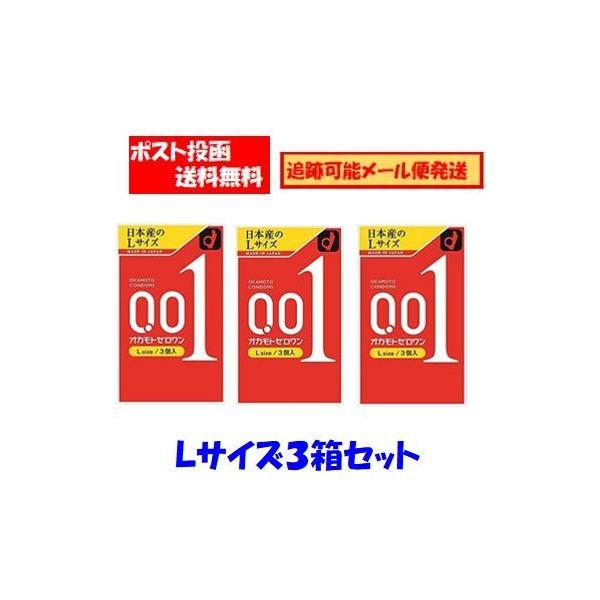 「送料無料追跡可能メール便」コンドーム オカモト ゼロワンＬサイズ 0.01ミリ ３個入 3箱セット
