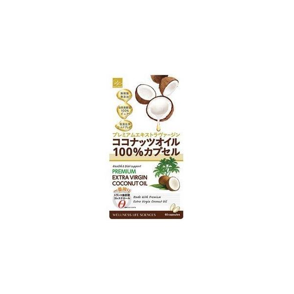 「追跡可能メール便配送可能」ココナッツオイル100％カプセル　60粒　ウエルネスライフサイエンス