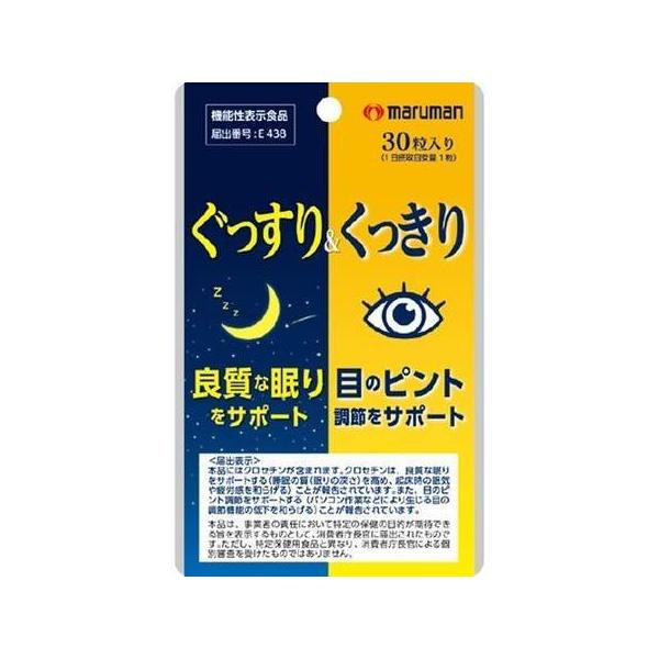 8袋までメール便可能 機能性表示食品 マルマン ぐっすり＆くっきり ３０粒