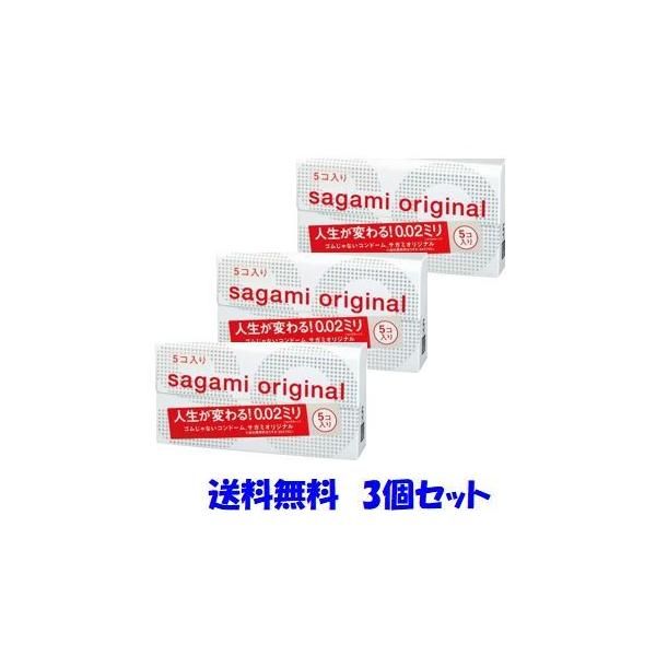 「送料無料追跡可能メール便」コンドーム サガミオリジナル 002 5個入 3箱セット