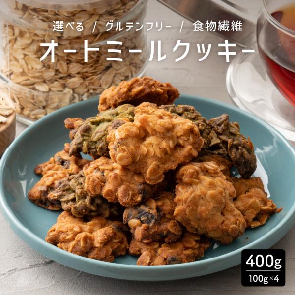 セール 5種から1個選べる オートミールクッキー 400g(100g×4袋) 小麦粉不使用 割れ欠けあり スイーツ クッキー 送料無料 爆買