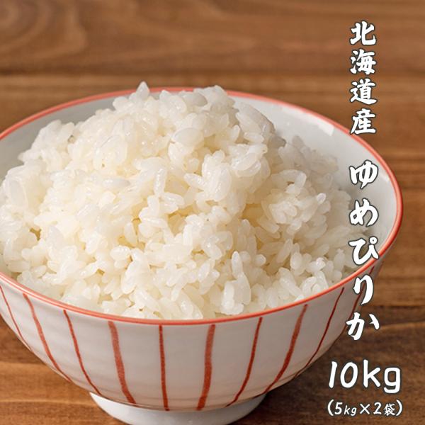 【白米】令和5年産 北海道産 ゆめぴりか 10kg(5kg×2袋) 米 単一原料米 お米 白米 ヘルシー＆スマイル