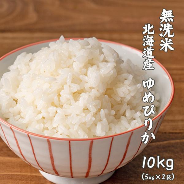 無洗米】 令和7年産 北海道産 ゆめぴりか 10kg(5kg×2袋) 米 単一原料米