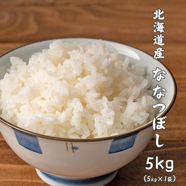 【白米】 令和7年産 北海道産 ななつぼし 5kg 米 単一原料米 お米 白米 ヘルシー＆スマイル 爆買