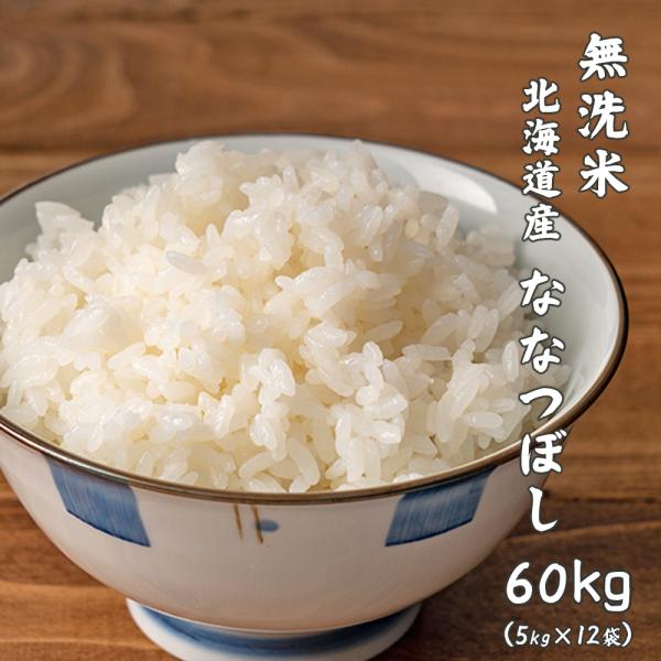 無洗米】令和5年産 北海道産 ななつぼし 60kg(5kg×12袋) 米 単一原料米