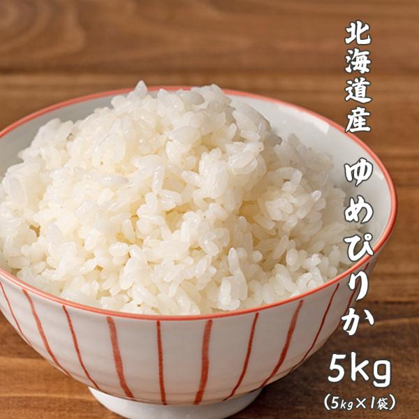 セール 【白米】 令和7年産 北海道産 ゆめぴりか 5kg(5kg×1袋) 米 単一原料米 お米 白米 ヘルシー＆スマイル 爆買