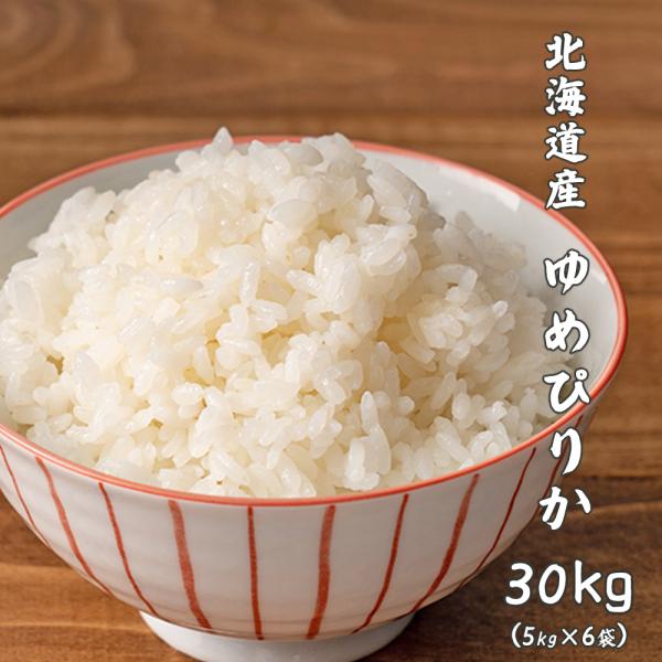 【白米】令和5年産 北海道産 ゆめぴりか 30kg(5kg×6袋) 米 単一原料米 お米 白米 ヘルシー＆スマイル