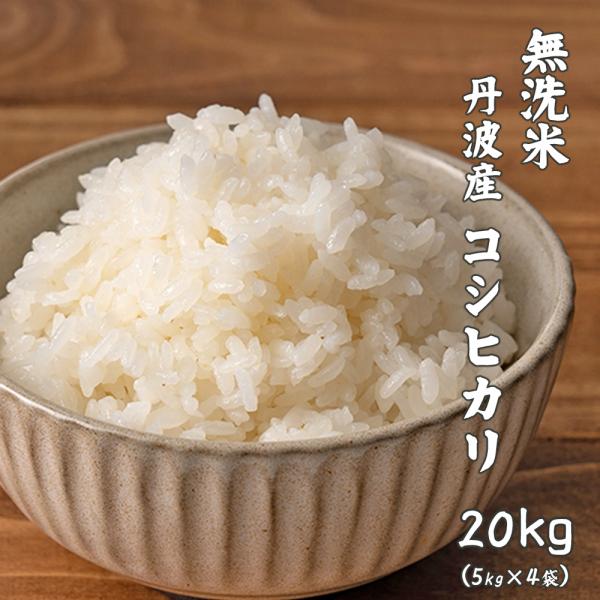 【無洗米】令和5年産 丹波産 コシヒカリ 20kg(5kg×4袋) 単一原料米 こしひかり 米 お米 白米 ヘルシー＆スマイル