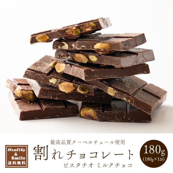 冷蔵便 割れチョコ(ピスタチオミルク)180g 送料無料 [ クーベルチュール  スイーツ チョコレート ] 爆買