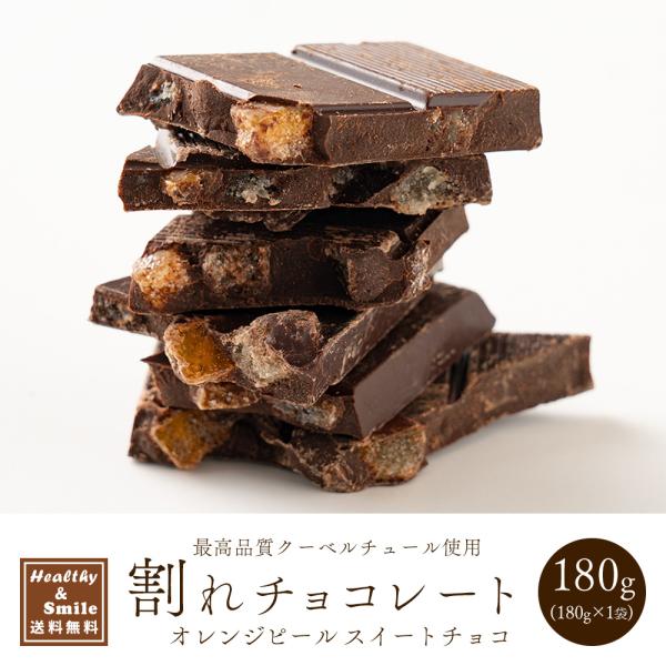 冷蔵便 割れチョコ(オレンジピールスイート)180g 送料無料 [ クーベルチュール  スイーツ ] 爆買