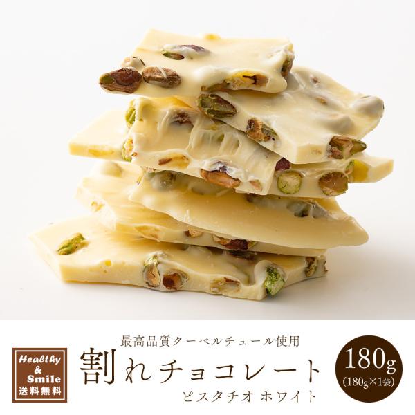 セール 冷蔵便 割れチョコ(ピスタチオホワイト)180g 送料無料 [ クーベルチュール  スイーツ チョコレート ] 爆買