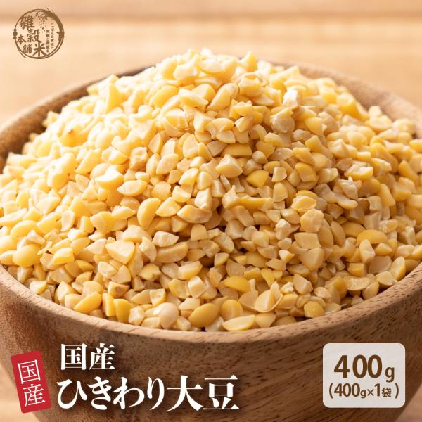 セール 雑穀 雑穀米 国産 ひきわり大豆 400g 送料無料 大豆 無添加 無塩 砂糖不使用 油不使用 節分 爆買