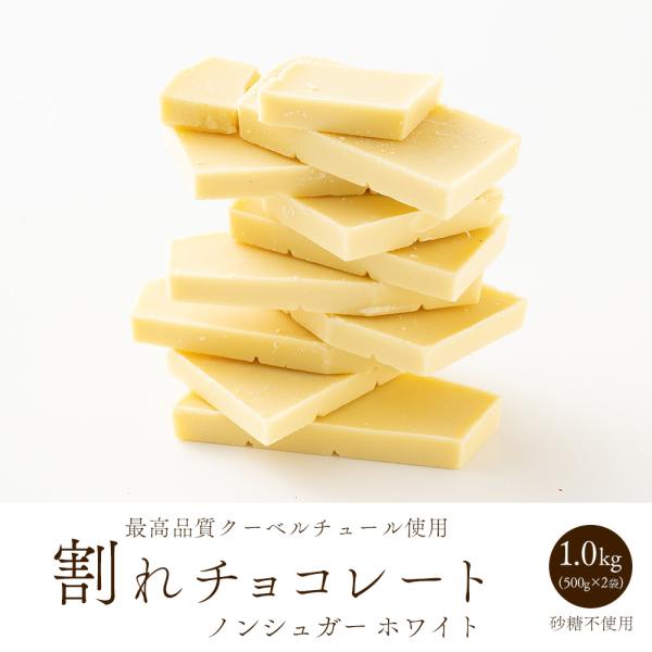 冷蔵便 割れチョコ(ノンシュガーホワイト)1kg(500g×2袋) 送料無料 ホワイトチョコ スイーツ チョコレート 爆買