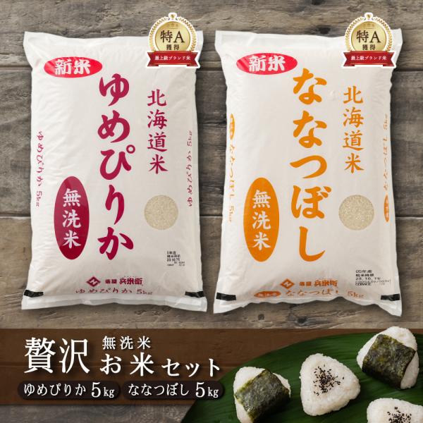【セット販売】【無洗米】 令和7年産 北海道産 ゆめぴりか5kg＋ななつぼし5kg＝計10kg 単一原料米 大容量 業務用 こめ コメ ユメピリカ 爆買