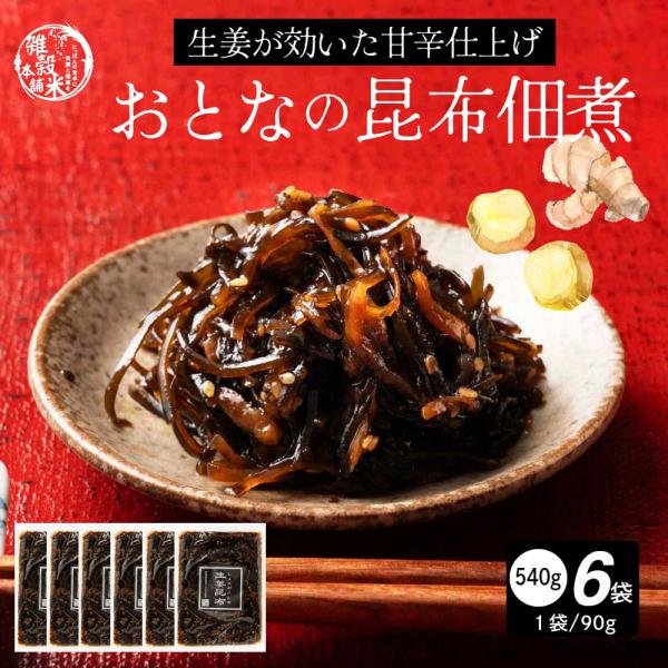 【商品名】昆布佃煮【内容量】90g×6パック【原材料名】昆布(北海道産)、生姜、醤油、水あめ、砂糖、本みりん、ごま、酢、調味料（アミノ酸等）、酒精、pH調整剤、増粘多糖類、（原材料の一部に大豆、小麦、ごまを含む）【賞味期限】商品到着後60日...