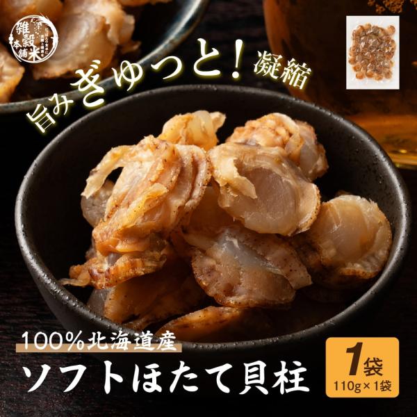 【商品名】北海道産『旨味凝縮 ソフトほたて干し貝柱』【内容量】110g×1パック【原材料名】帆立貝（北海道産）、砂糖、食塩、醸造酢、ソルビトール、調味料（アミノ酸等）、酸味料、保存料（ソルビン酸K）【賞味期限】商品到着後30日以上【保存方法...