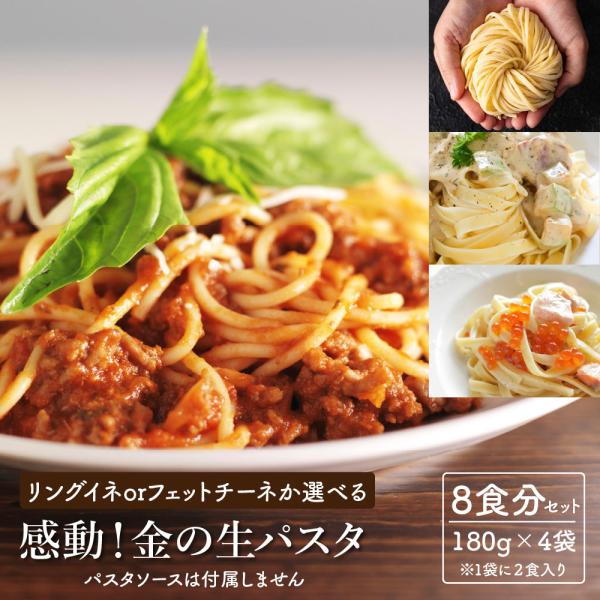 【商品名】リングイネかフェットチーネを選べる 感動生パスタ【内容量】8食セット(180g×4袋セット)※1袋に2食入り※パスタソースは付属しません【原材料名】小麦粉（国内製造）、食塩、糖類（麦芽糖、ぶどう糖）／酒精、ｐＨ調整剤、加工でん粉【...