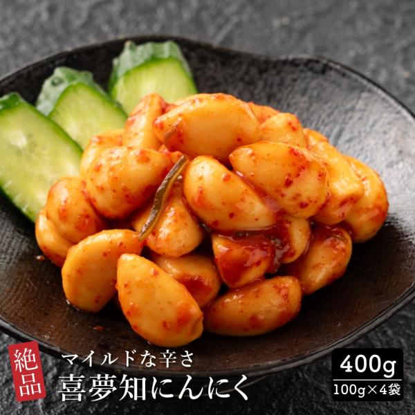 セール 絶品 喜夢知にんにく 400g(100g×4袋) お試し キムチ ニンニク 辛さ控えめ 小粒 にんにく 漬け 元気の源 スタミナ食 おつまみ 漬物 漬け物 爆買