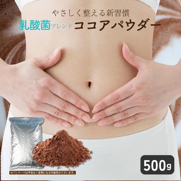 【名称】調整ココアパウダー【原材料名】ココアパウダー（ココアバター22〜24％）（マレーシア製造）、全粉乳（乳成分を含む）、粉末乳酸菌（殺菌）【アレルギー表示】乳成分※本品製造工場では、小麦・卵を含む製品を生産しています。【内容量】500g...