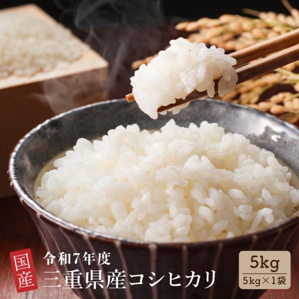 セール 【白米】 令和7年産 三重県産 コシヒカリ 5kg(5kg×1袋) 国産 こしひかり 単一原料米 白米 精米 精白米 送料無料 精米工場からの直送品 爆買