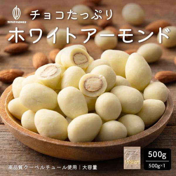 冷蔵便 チョコたっぷり ホワイトアーモンド 500g 送料無料 アーモンド ホワイト チョコレート 爆買