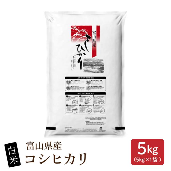 セール 【白米】 令和7年産 富山県産 コシヒカリ 5kg 国産 こしひかり 単一原料米 白米 精米 精白米 送料無料 精米工場からの直送品 爆買