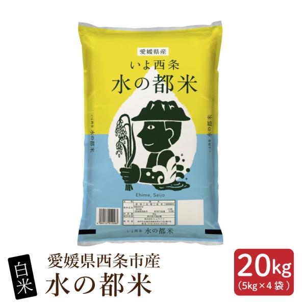 セール 【白米】 令和7年産 愛媛県産 水の都米 20kg(5kg×4袋) 単一原料米 白米 精米 精白米 送料無料 精米工場からの直送品 爆買