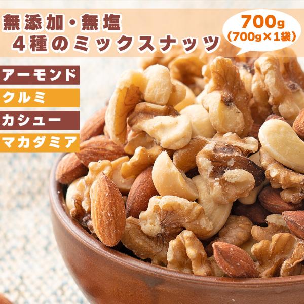 無添加 無塩 4種のミックスナッツ 700g アーモンド くるみ カシュー マカダミア 送料無料 ナッツ 素焼き 油不使用 爆買
