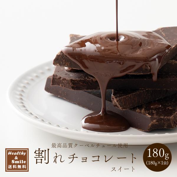 セール 冷蔵便 割れチョコ(スイート)180g 送料無料 [ カカオ クーベルチュー ル スイーツ チョコレート ] 爆買
