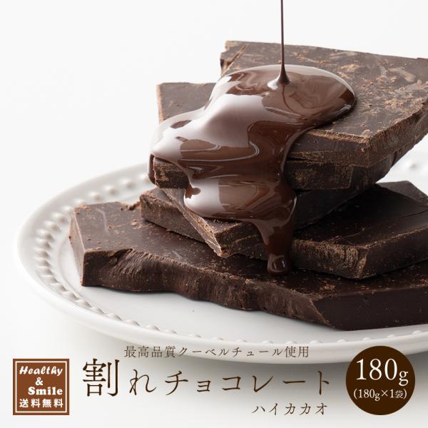 冷蔵便 割れチョコ(ハイカカオ)180g 送料無料 [ カカオ クーベルチュール スイーツ チョコレート ] 爆買