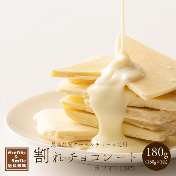 冷蔵便 割れチョコ(ホワイト)180g 送料無料 [ ホワイトチョコ クーベルチュール  スイーツ チョコレート ] 爆買
