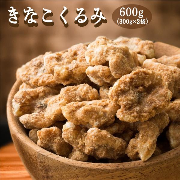 きなこくるみ 600g(300g×2袋) 送料無料 ナッツ きな粉 胡桃 クルミ きな粉くるみ 爆買