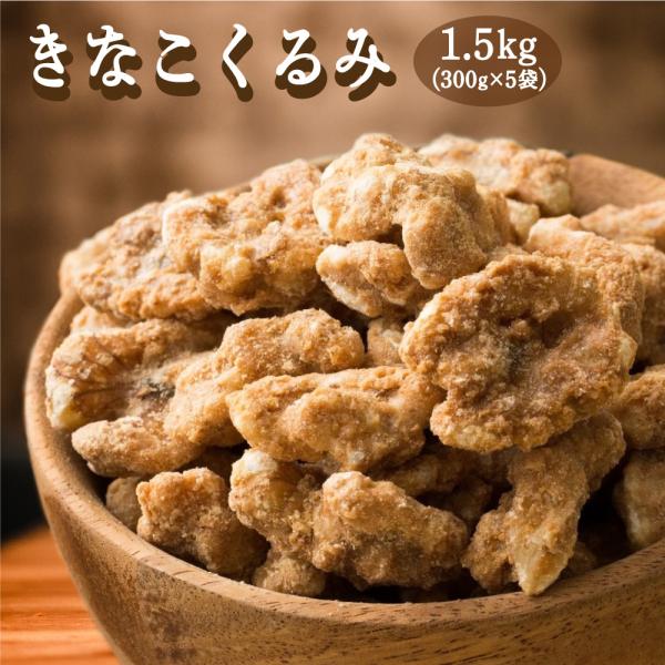 セール きなこくるみ 1.5kg(300g×5袋) 送料無料 ナッツ きな粉 胡桃