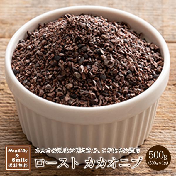 カカオニブ ロースト (ハイチ産 )日本国内製造 600g healthy-smile_z-b938-hs