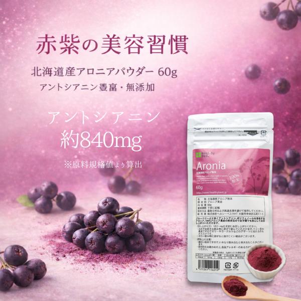 北海道産アロニアの中でも、栄養が多く含まれる果皮部分に着目して粉末化したアロニア果皮パウダー60g。赤紫ベリー由来のポリフェノール（アントシアニン）を含み、美容や若々しさを意識する毎日の習慣におすすめです。粉末タイプで水、ヨーグルト、スムー...