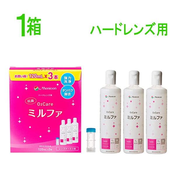 抗菌O2ケアミルファ 120ml×3本パック 1箱 送料無料 酸素透過性 ハードコンタクトレンズ用 ケア用品 洗浄 タンパク除去 保存 メニコン