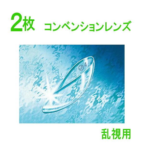 保証有 ソフト72トーリック 両眼分 2枚 ポスト便 送料無料 乱視用 高含水 コンベンショナル 長期使用タイプ ソフトレンズ メニコン