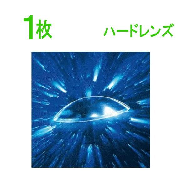 保証有 メニコンZ 片眼分 1枚 近視・遠視用 紫外線カット ハードコンタクトレンズ ポスト便 送料無料 代引不可 メニコン