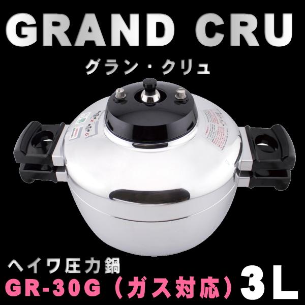 平和圧力鍋　ヘイワ圧力鍋　GRAND　CRU（グラン・クリュ）GR-30G（ガス用）3、0L　送料無料（本州　四国　九州）