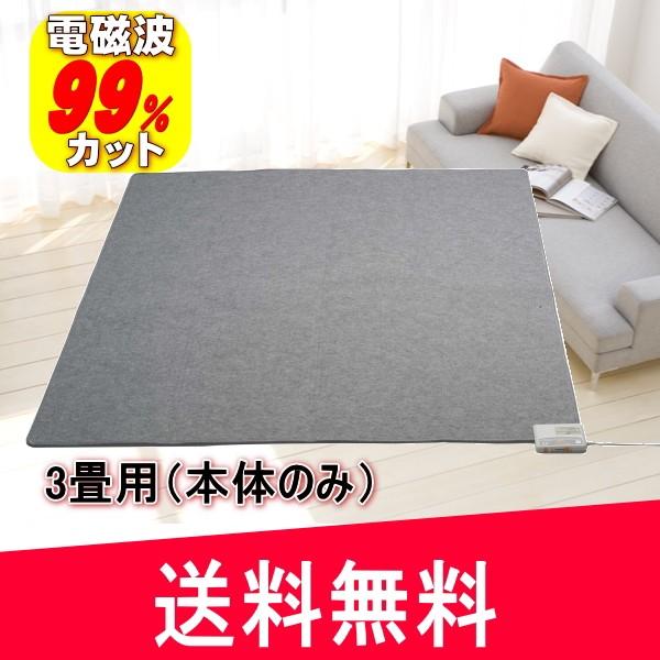 ゼンケン電磁波99%カット 電気ホットカーペット3畳用(本体のみ ゼンケン電磁波99%カット 電気ホットカーペット3畳用(本体のみ