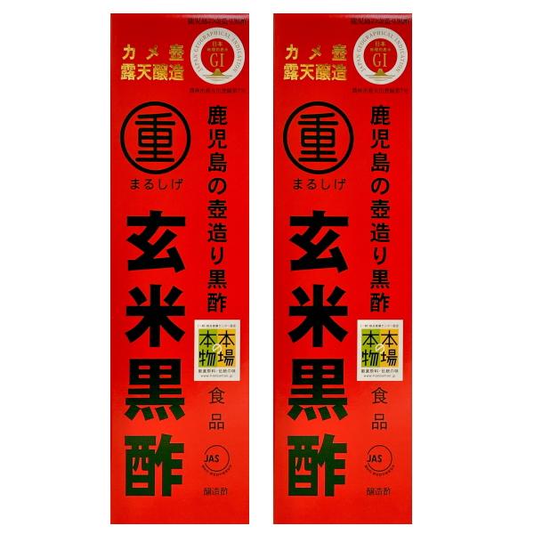 まるしげ 玄米黒酢 900ml　（2本）送料無料（本州　四国　九州）