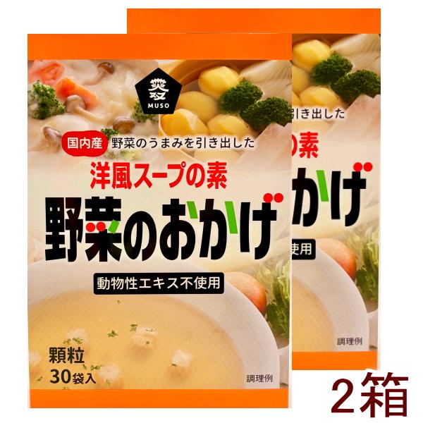 ムソー 野菜のおかげ〈国内産野菜使用/洋風スープ〉徳用（5g×30）を 2箱