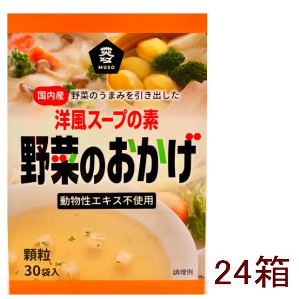 ムソー 野菜のおかげ〈国内産野菜使用/洋風スープ〉徳用（5g×30）を 24箱